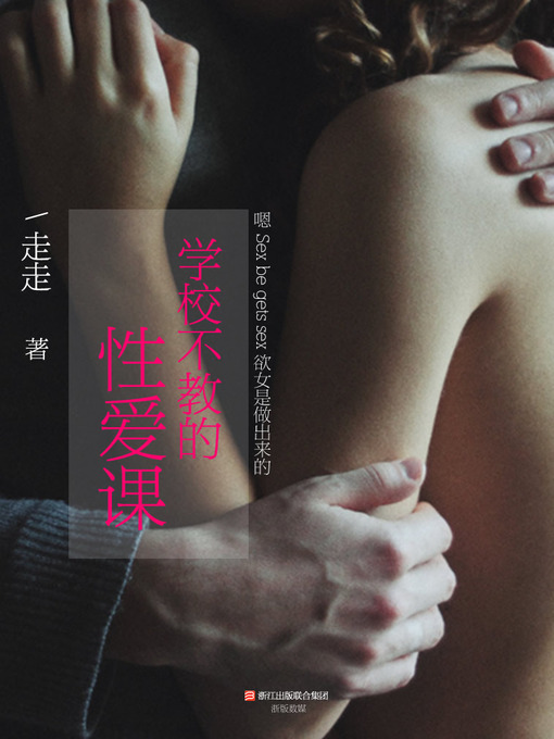 Title details for 学校不教的性爱课（Schools Do Not Teach Sex Lesson） by Zou Zou - Available